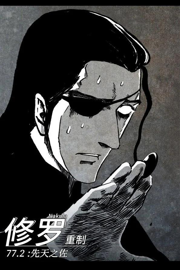 🍚修罗 77-2 先天之佐 第1页