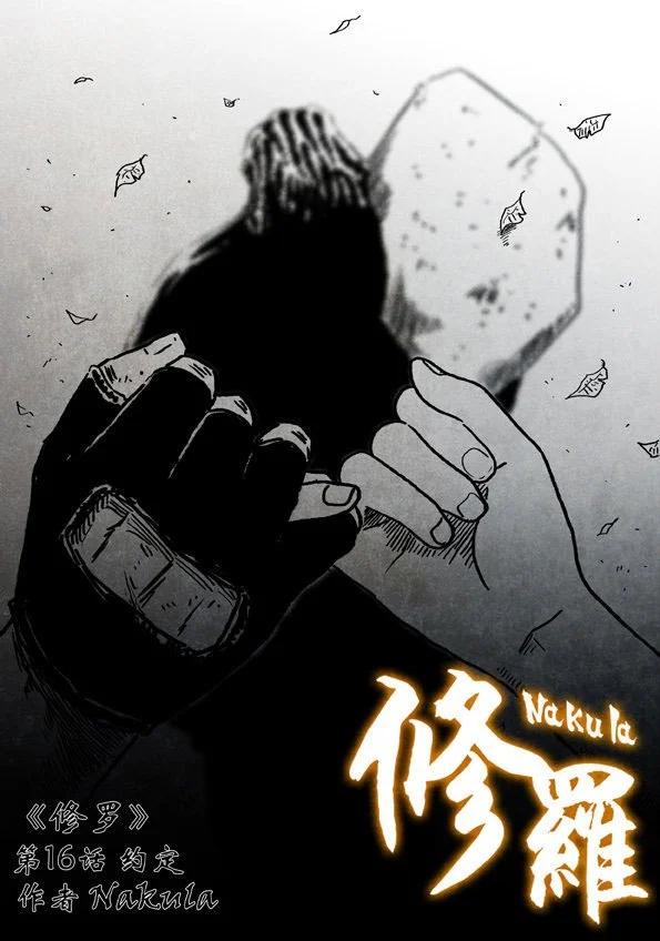 🍚修罗 16 约定 第1页