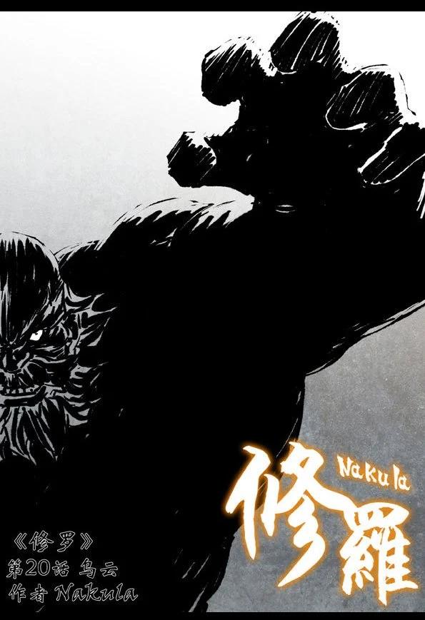 🍚修罗 20 乌云 第3页