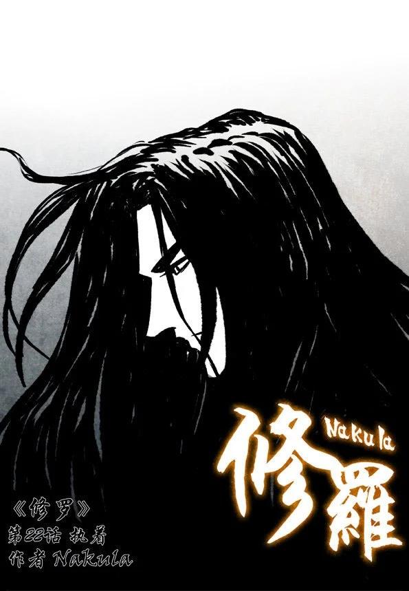 🍚修罗 22 执着 第1页