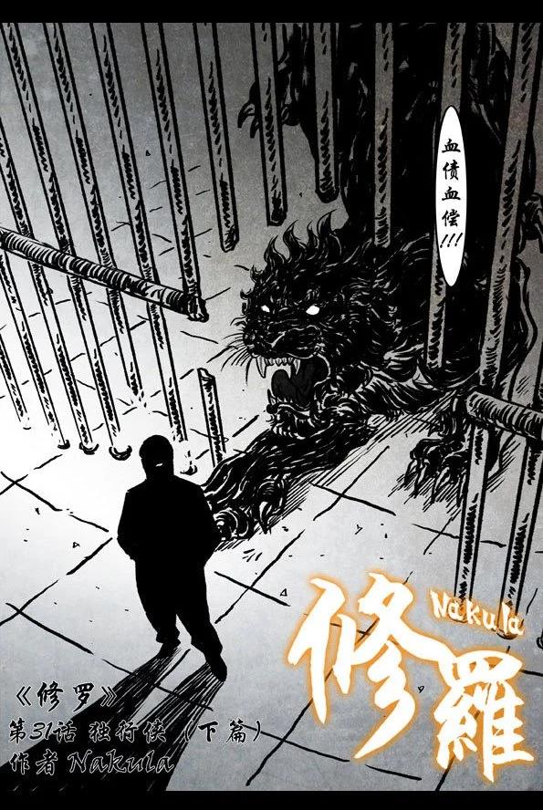 🍚修罗 31-2 独行侠（下） 第1页