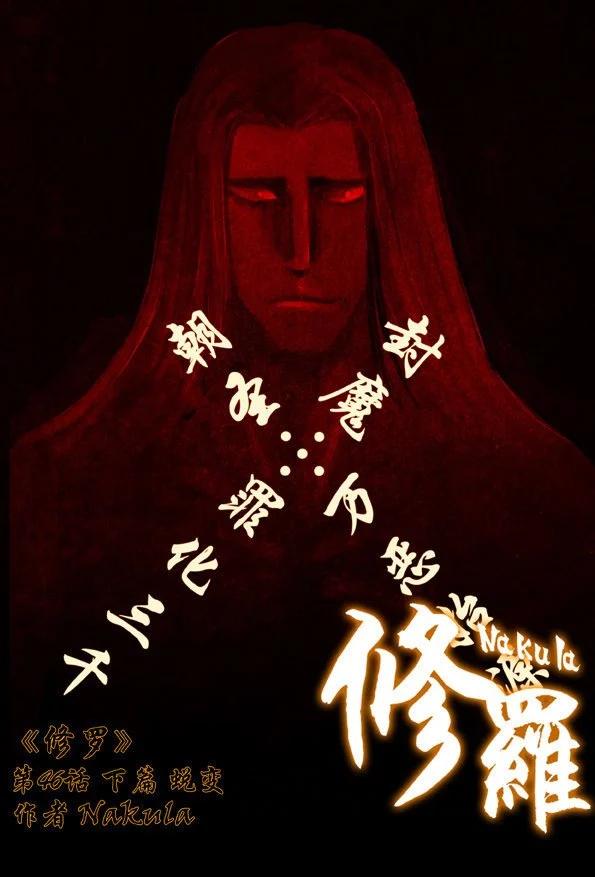 🍚修罗 46-2 蜕变 第1页