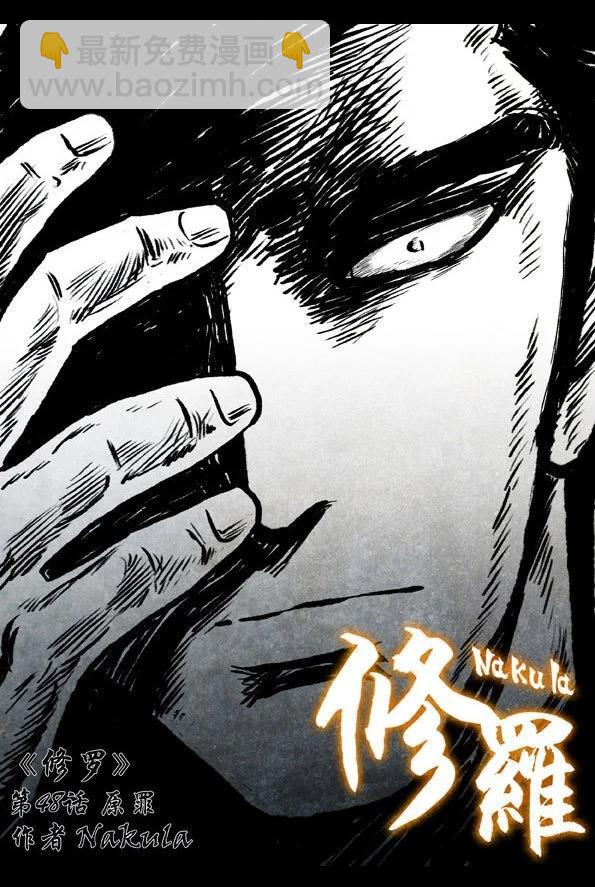 🍚修罗 48 原罪 第5页