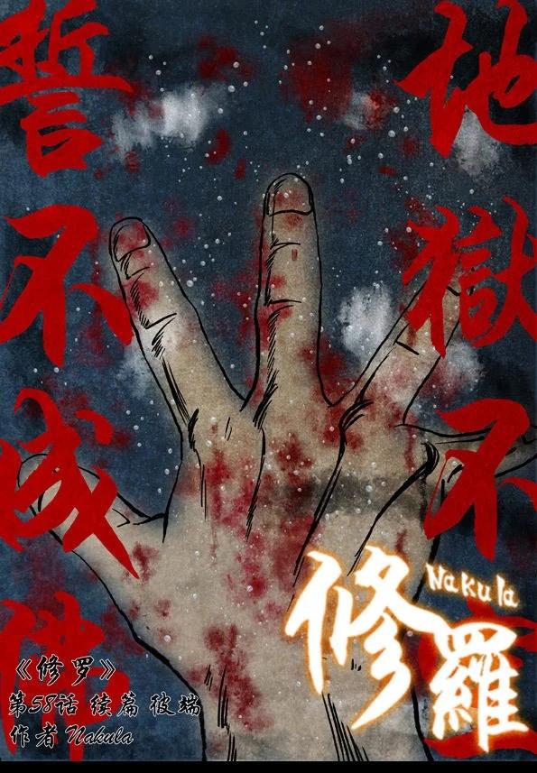 🍚修罗 58续 彼端 第1页