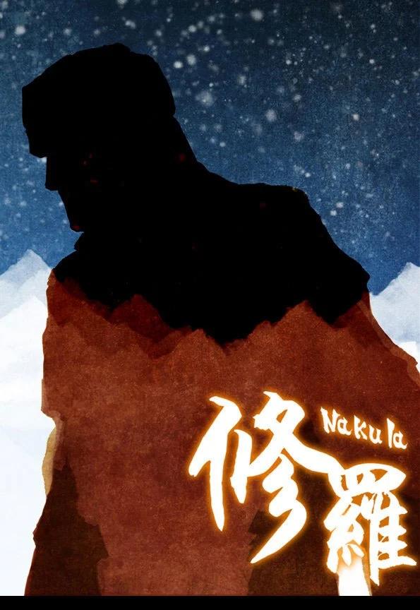🍚修罗 60-1 伏虎 第1页
