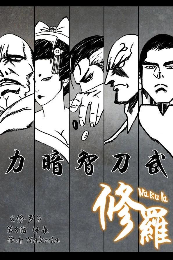 🍚修罗 8 侍长 第4页