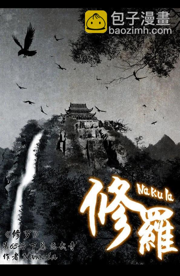 🍚修罗 65-2 恶武寺 第4页