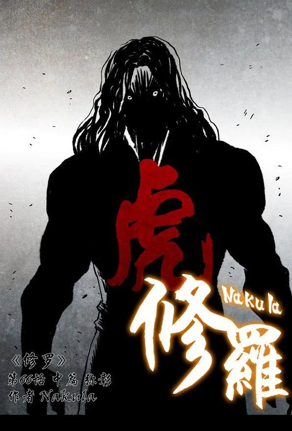 🍚修罗 66-2 弥彰 第1页
