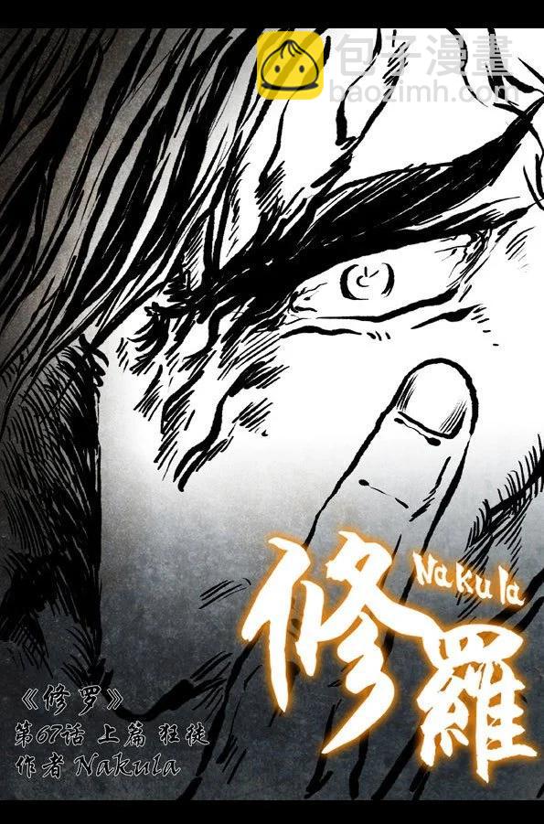 🍚修罗 67-1 狂徒 第4页