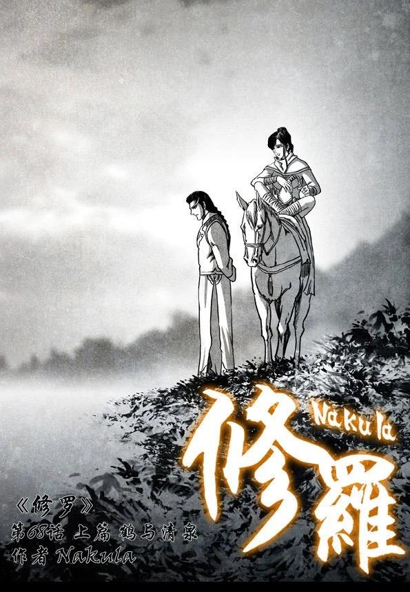 🍚修罗 68-1 鹤与清泉 第1页