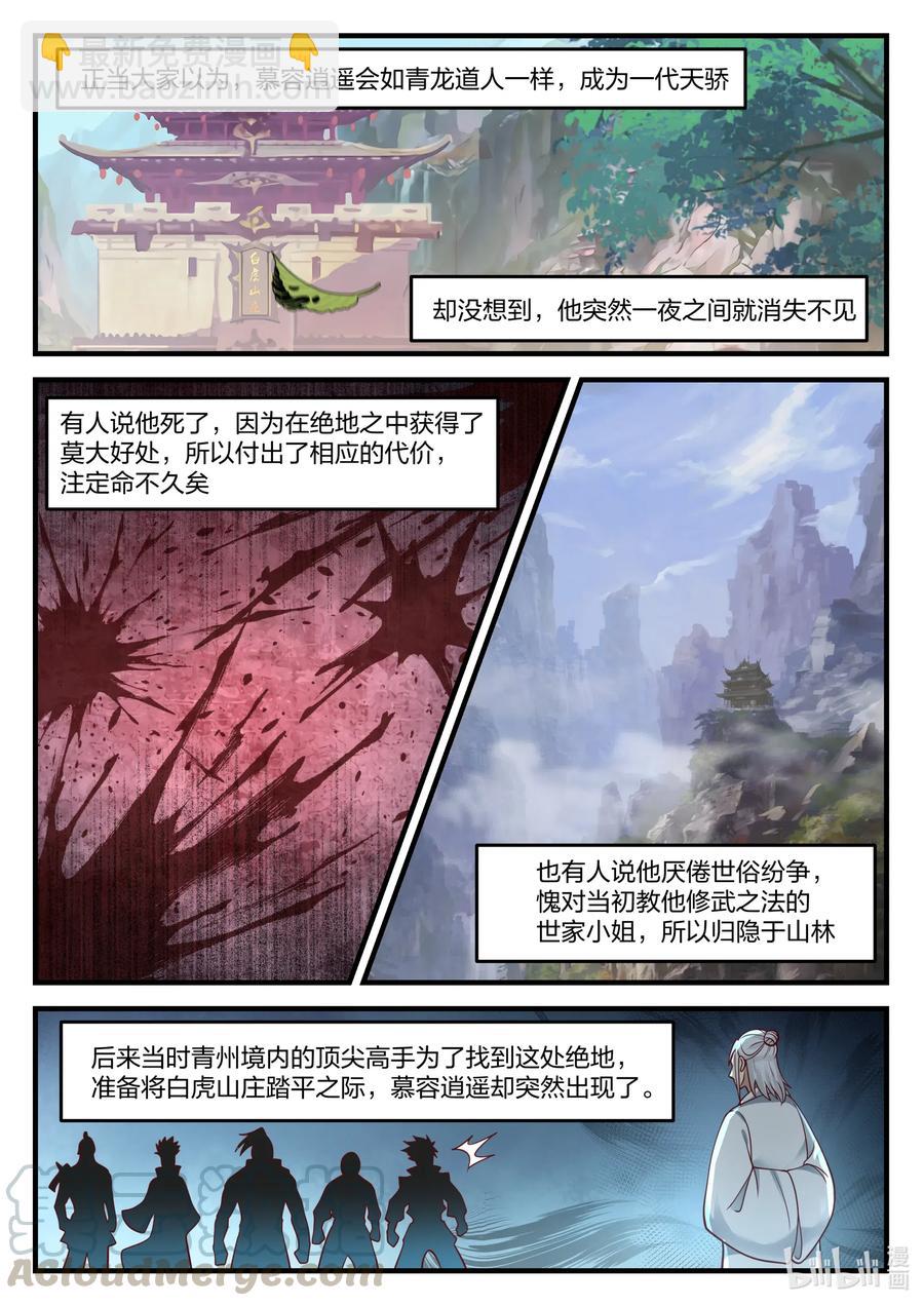 🍚修罗武神 121 慕容逍遥 第5页