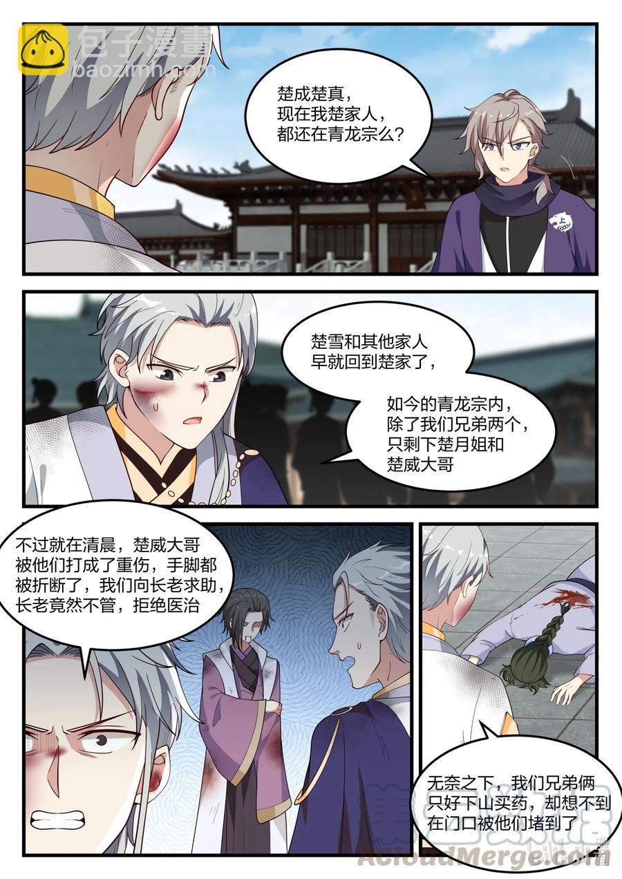🍚修罗武神 139 楚盟危机 第7页