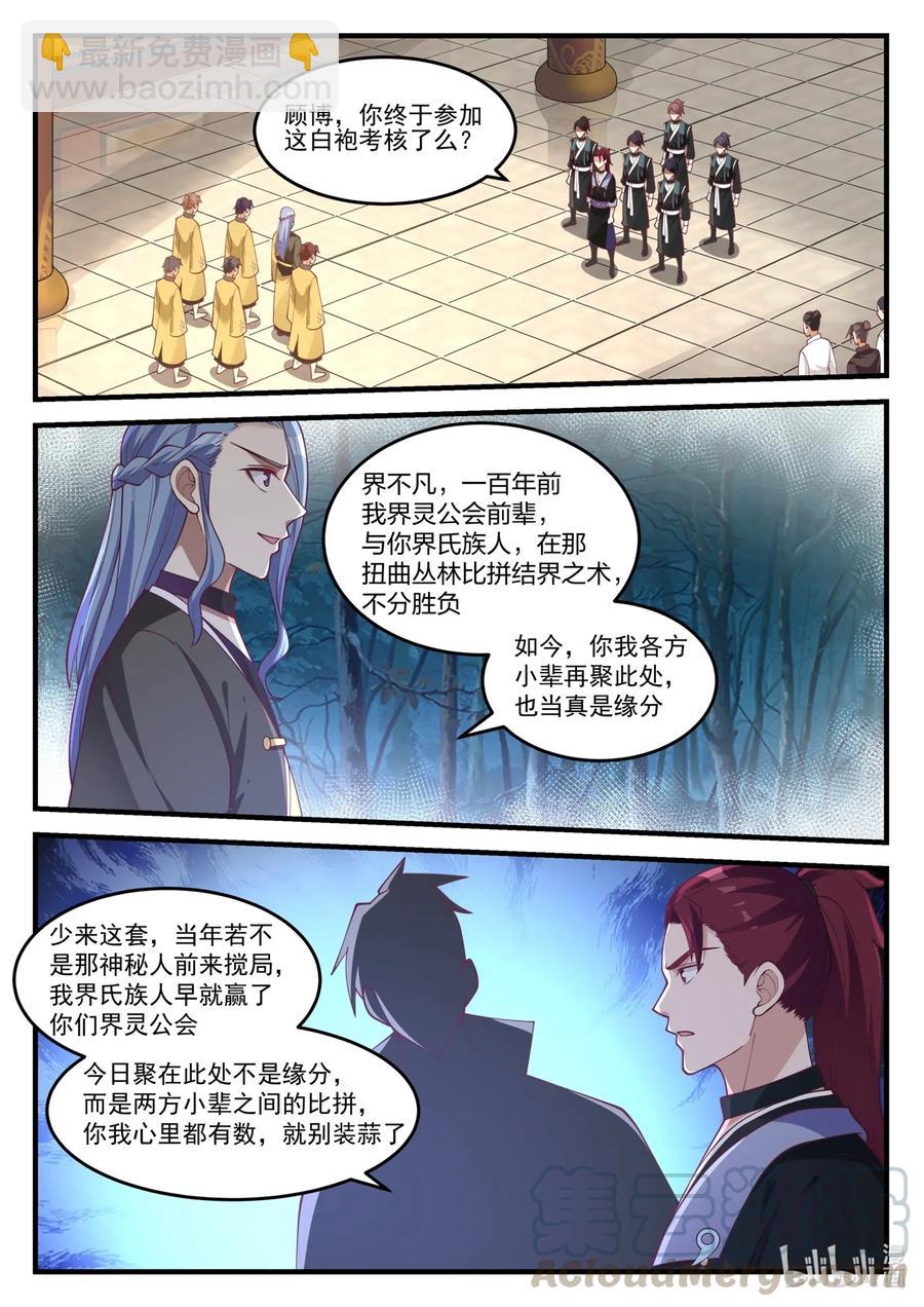 🍚修罗武神 153 界灵公会 第11页