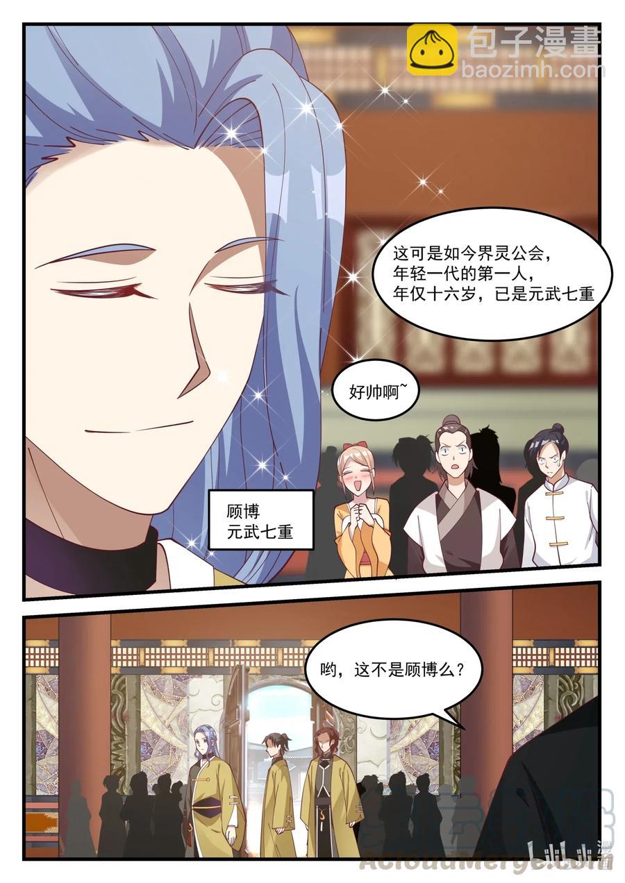 🍚修罗武神 153 界灵公会 第9页