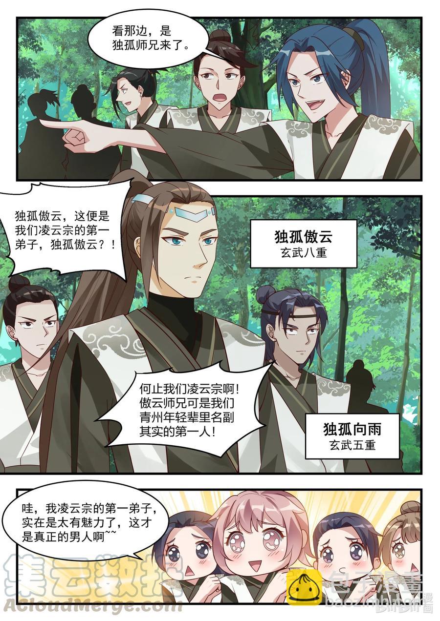 🍚修罗武神 195 独孤傲云 第7页