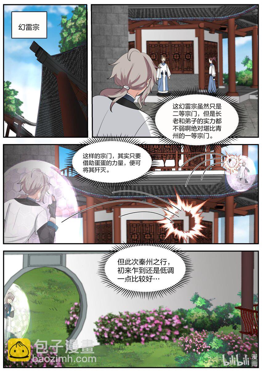 🍚修罗武神 272 秦州之行 第11页