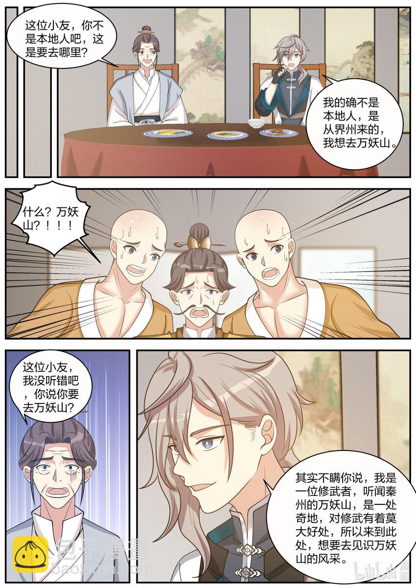 🍚修罗武神 272 秦州之行 第5页