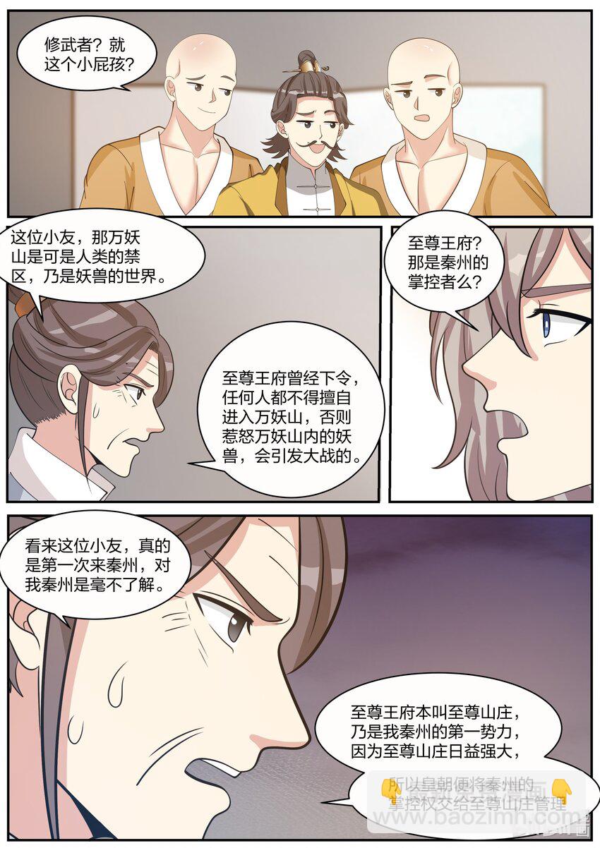 🍚修罗武神 272 秦州之行 第6页