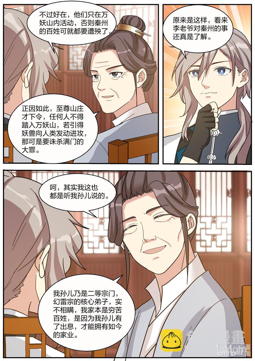 🍚修罗武神 272 秦州之行 第8页