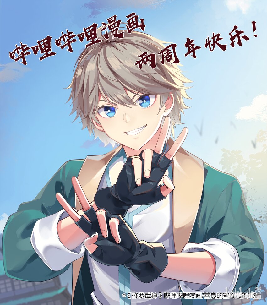 🍚修罗武神 贺图 宣传 第1页