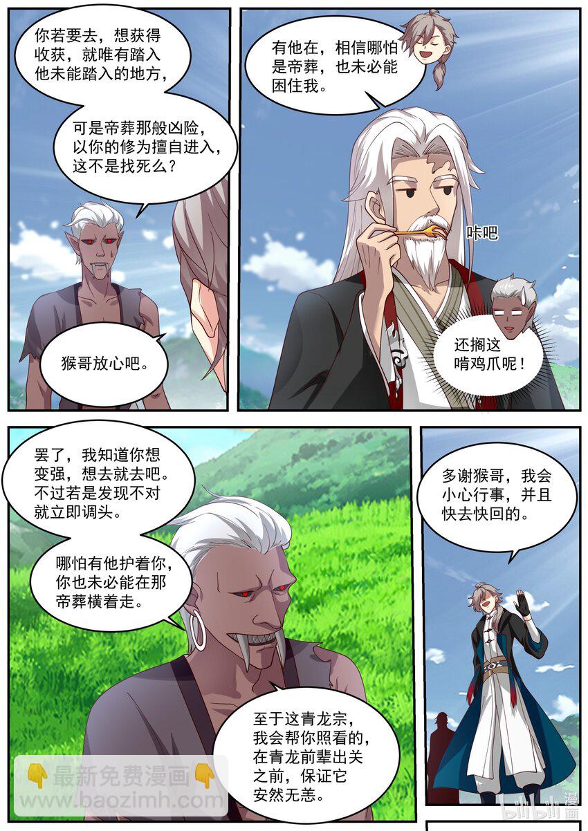 🍚修罗武神 405 三顾帝葬 第8页
