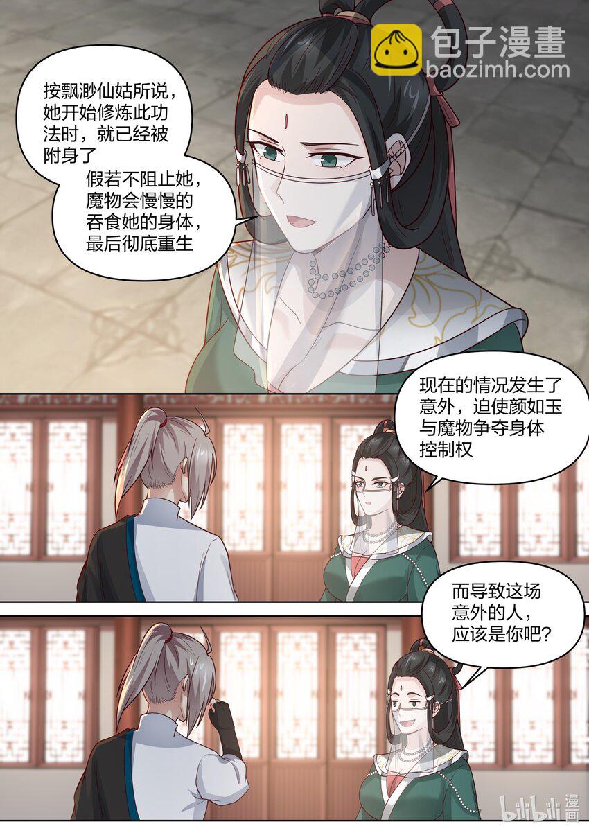 🍚修罗武神 459 缥缈仙姑 第11页