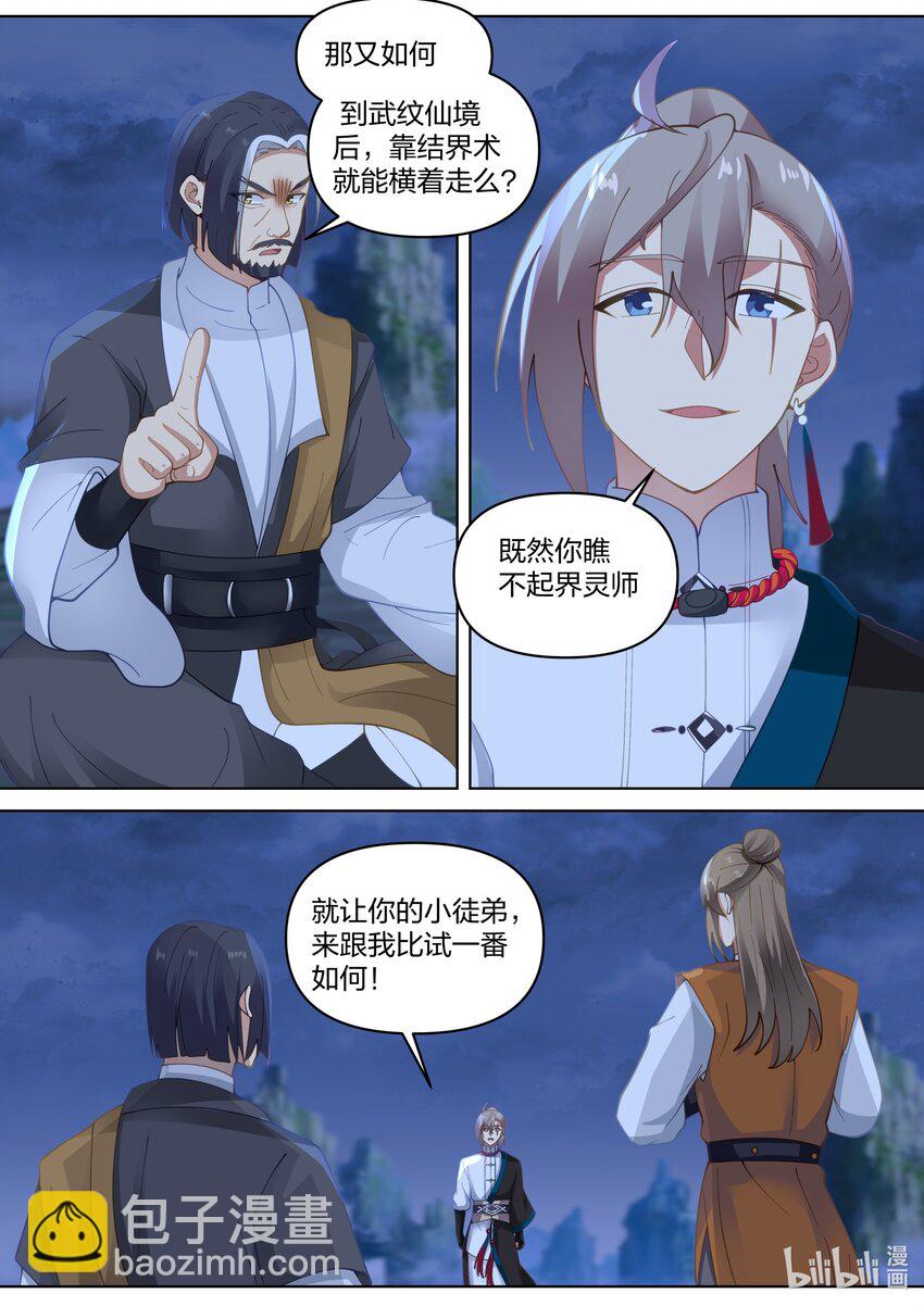 🍚修罗武神 465 挑事反被嘲 第11页
