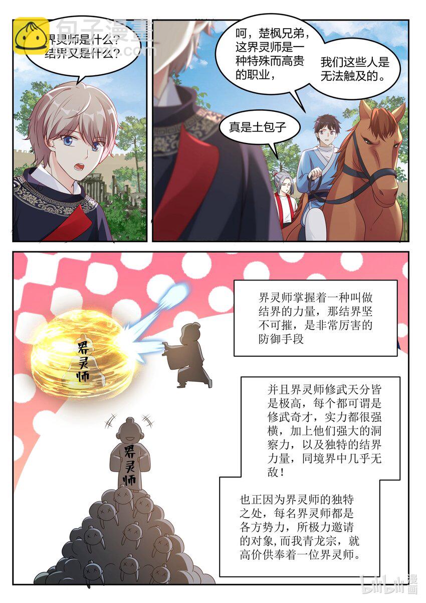 🍚修罗武神 047 界灵师 第6页