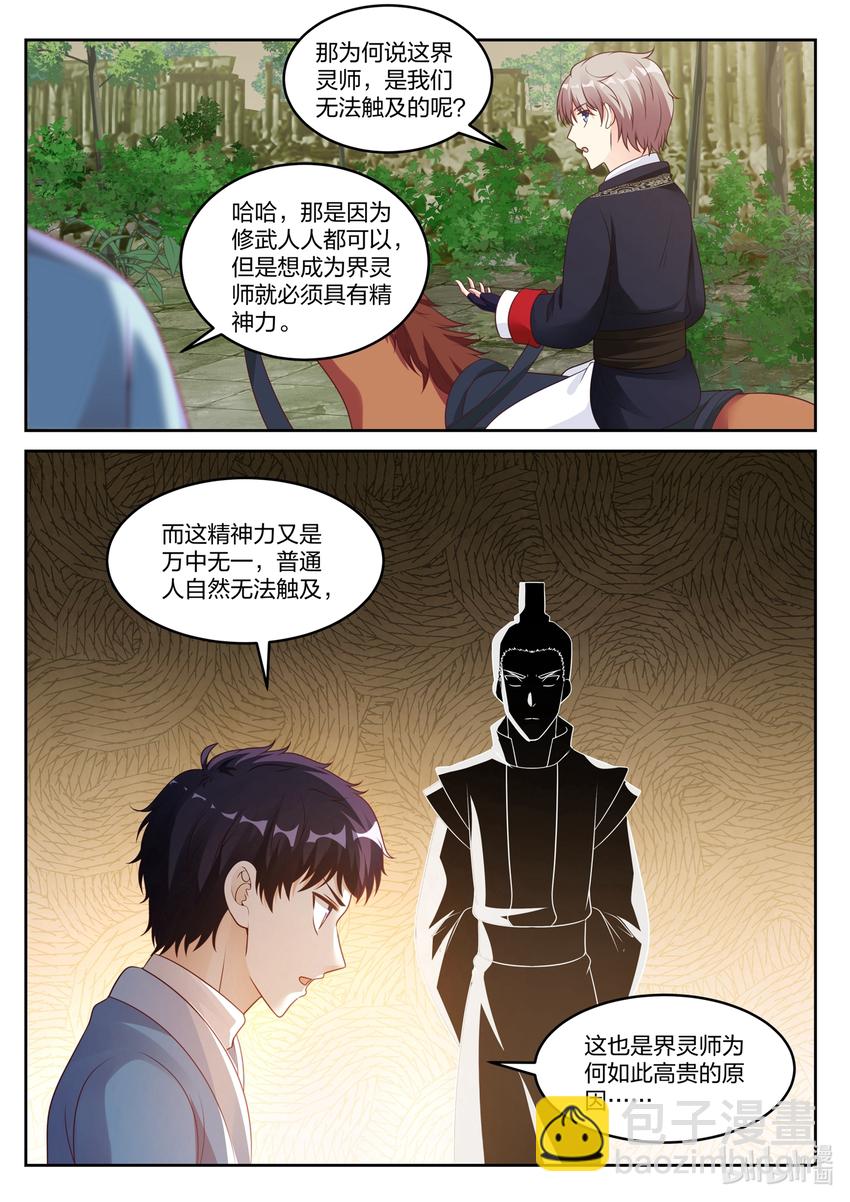 🍚修罗武神 047 界灵师 第7页