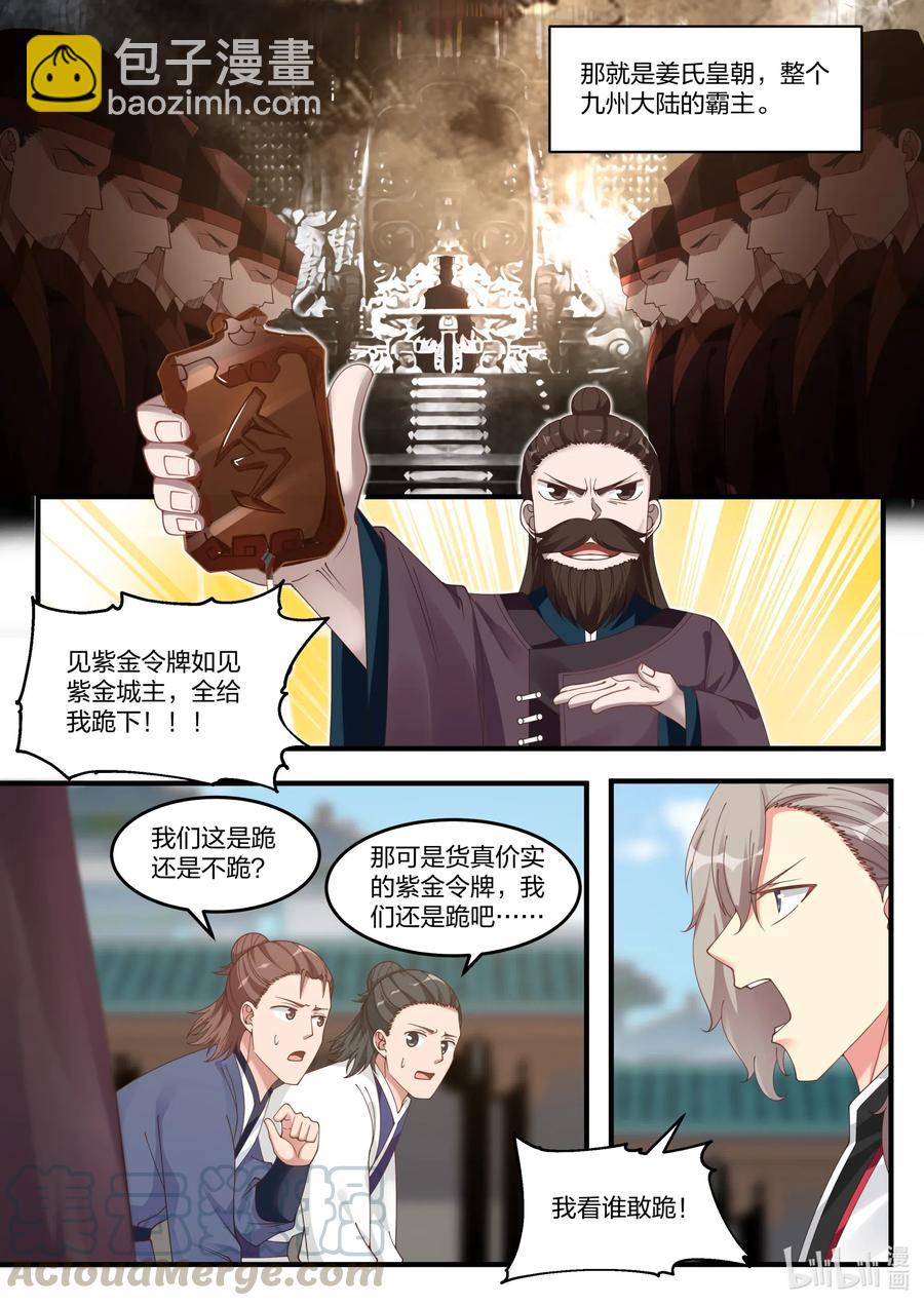 🍚修罗武神 085 紫金令牌 第3页