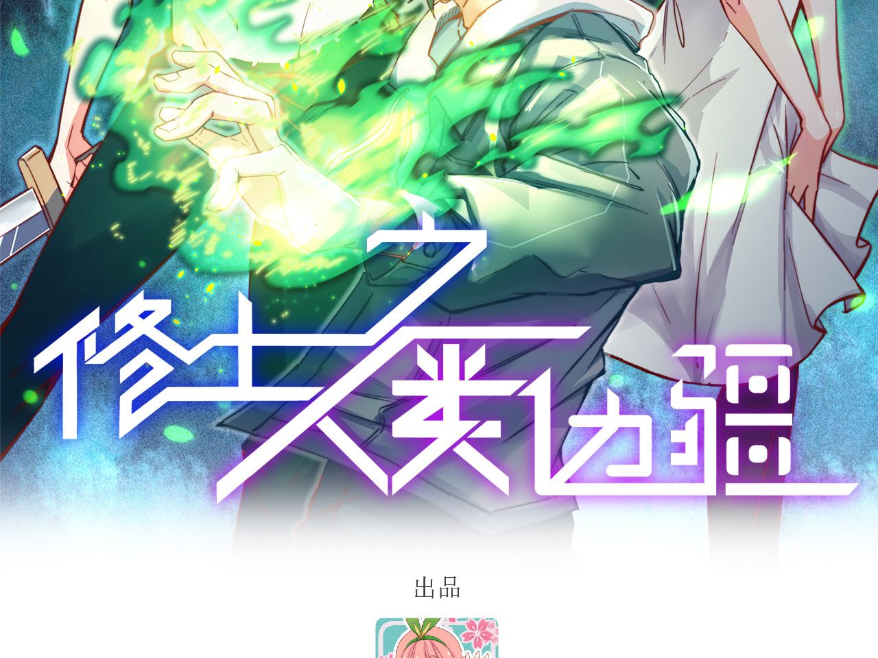 128 铸就灵种(1/2)-第132话