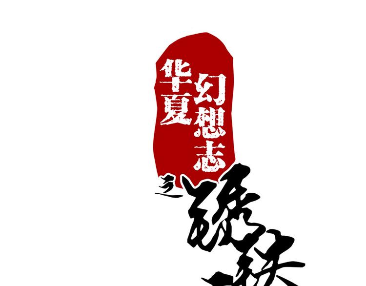 第30话 有点意思-第30话