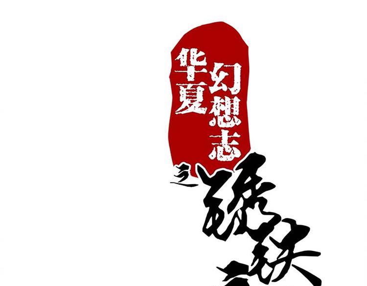 第32话 契约文书定命途-第32话