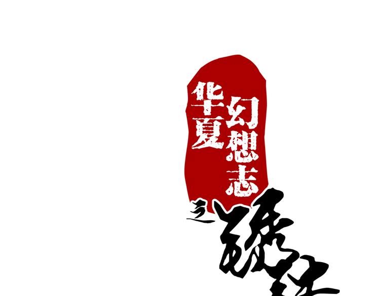 第52话 阴沟里翻船-第52话
