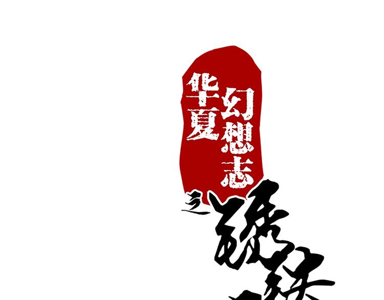 第68话 投名状-第68话