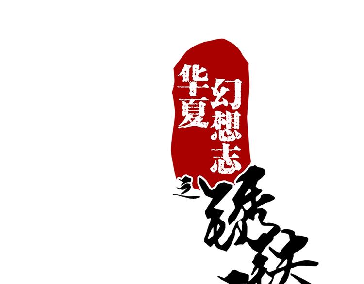 第72话 七星七命-第72话