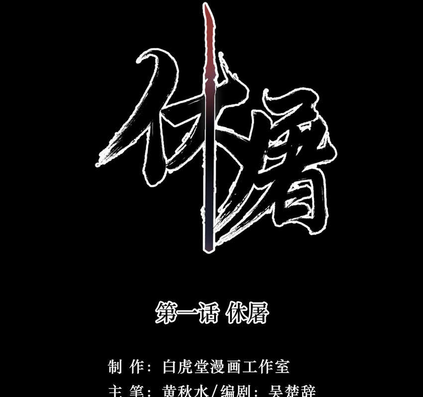 01-1 休屠1(1/4)-第2话