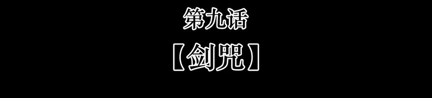 09-1 剑咒1(1/2)-第20话