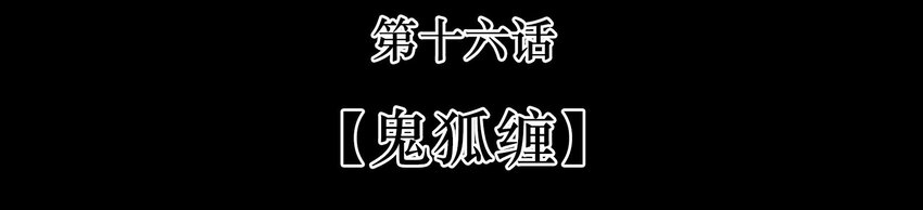 016 鬼狐缠(1/2)-第28话