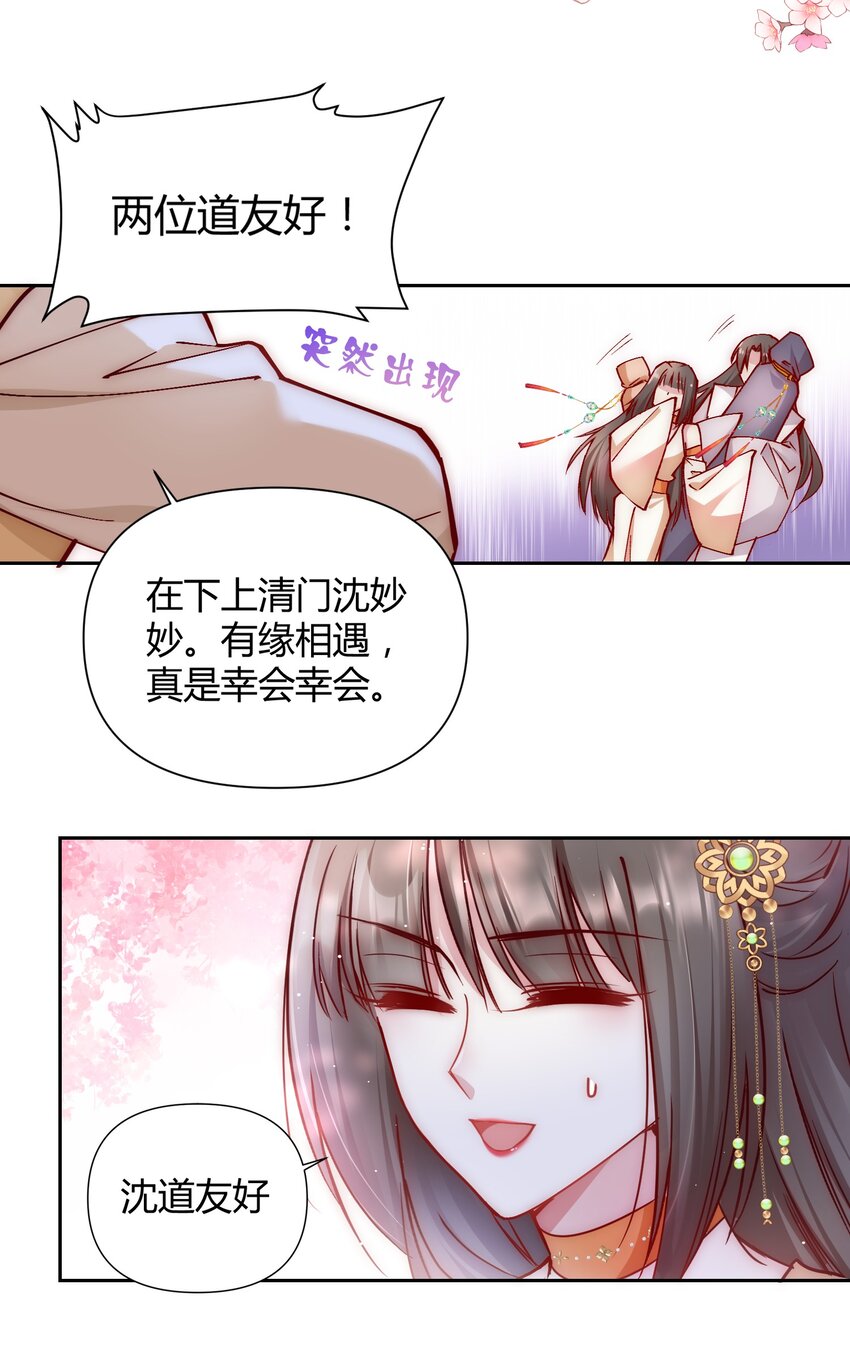 🍚修仙必须谈恋爱 001 道友你好，幸会幸会 第25页
