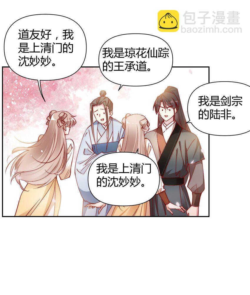 🍚修仙必须谈恋爱 001 道友你好，幸会幸会 第9页