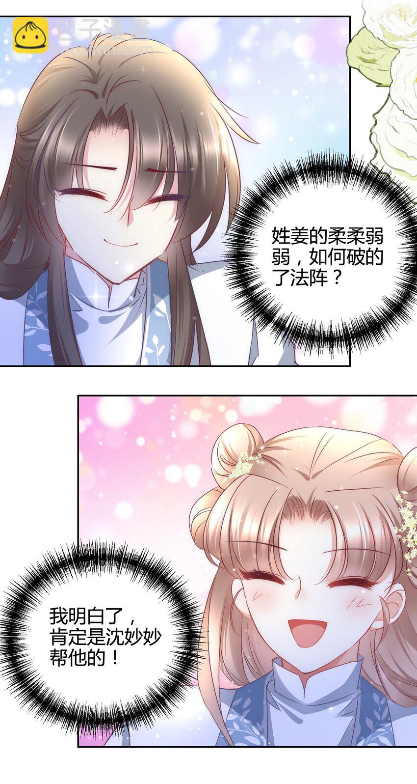 🍚修仙必须谈恋爱 13 嫉妒使人扭曲 第36页