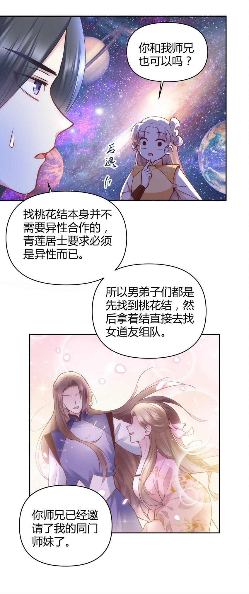 🍚修仙必须谈恋爱 005 寻找桃花结 第10页