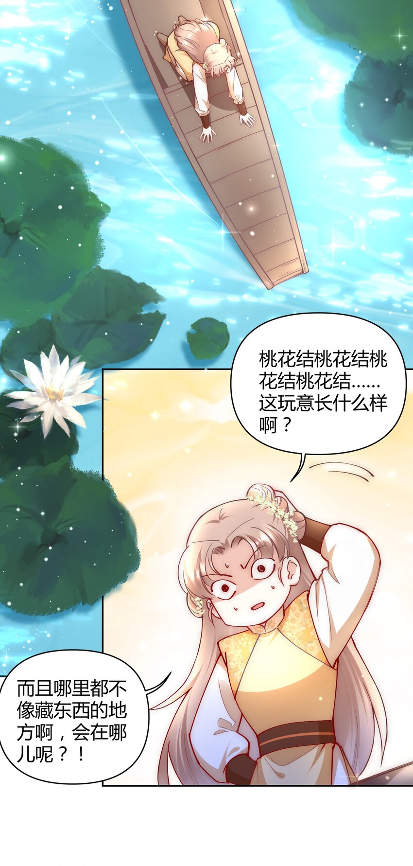 🍚修仙必须谈恋爱 005 寻找桃花结 第4页