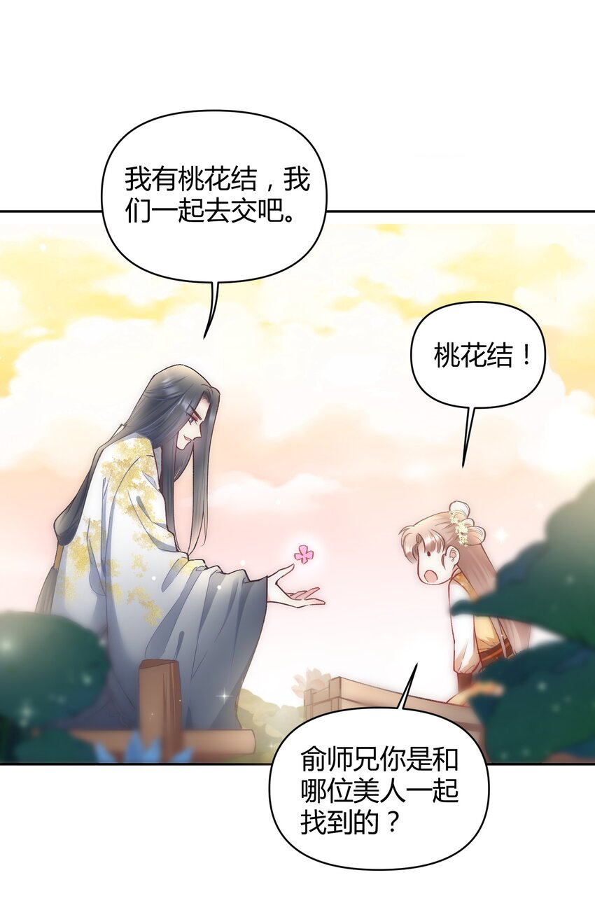 🍚修仙必须谈恋爱 005 寻找桃花结 第8页