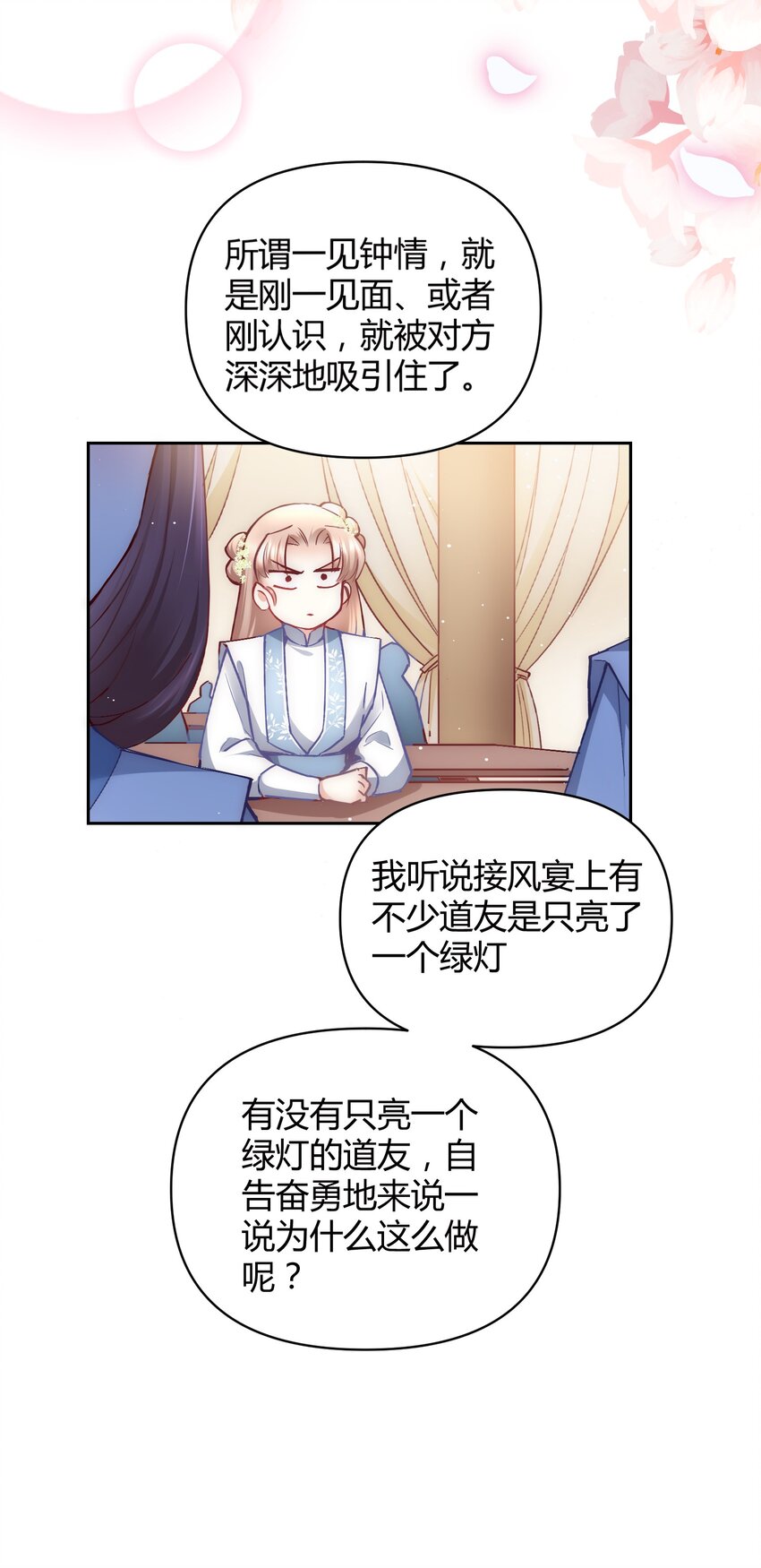 🍚修仙必须谈恋爱 007 你是不是喜欢我 第20页