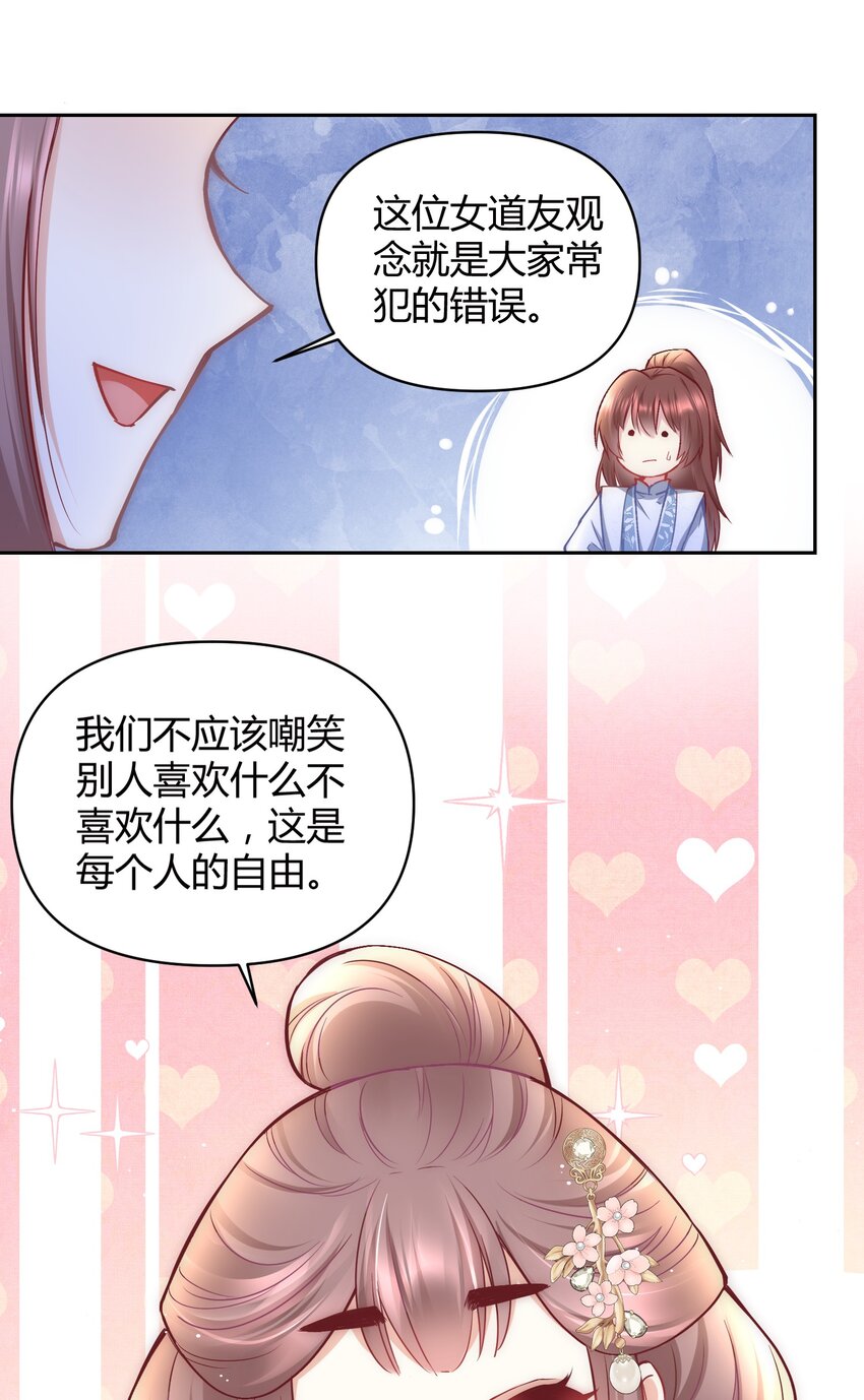 🍚修仙必须谈恋爱 007 你是不是喜欢我 第24页