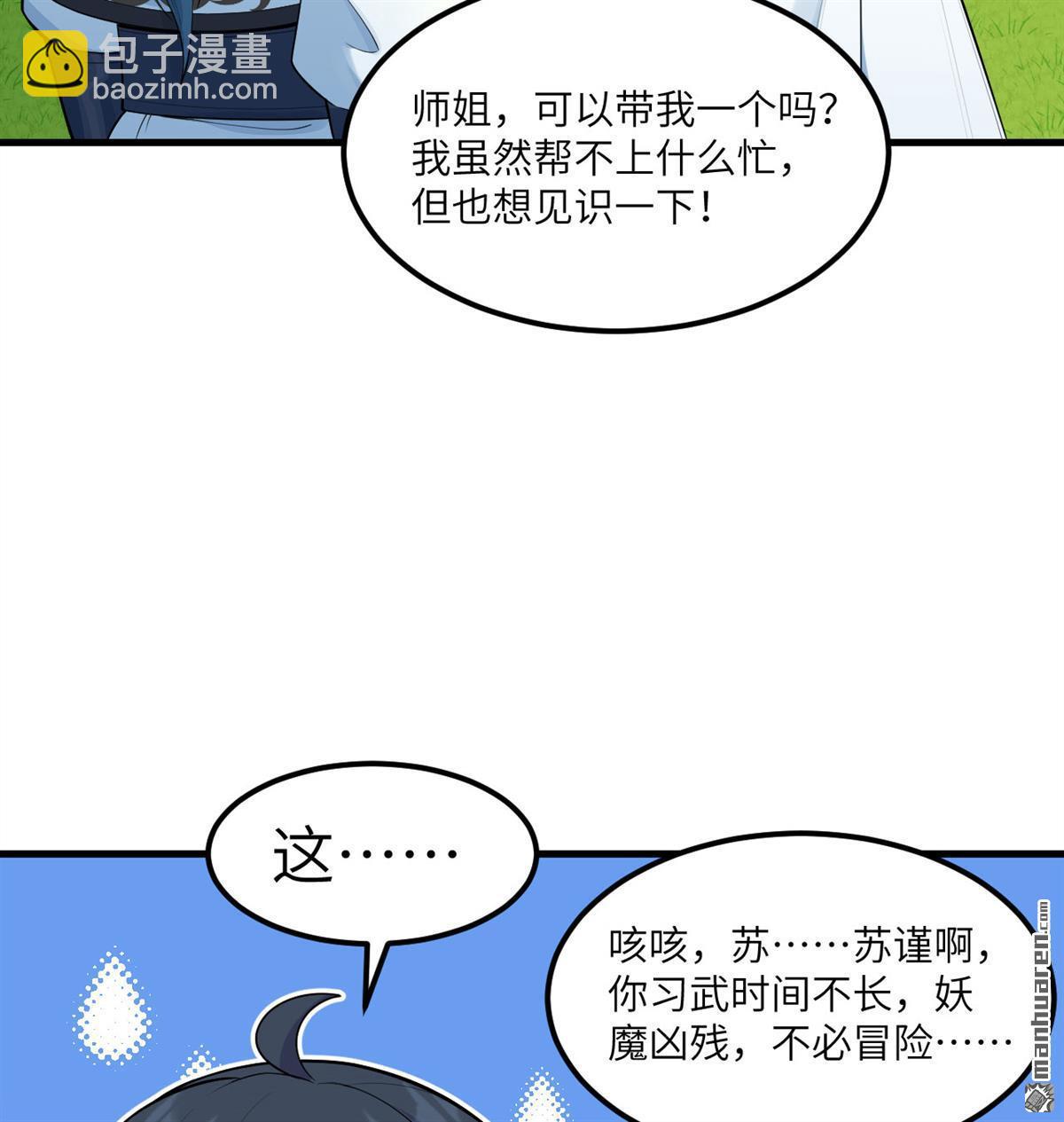 🍚修仙从长生开始 第9回 狩猎妖魔 第27页