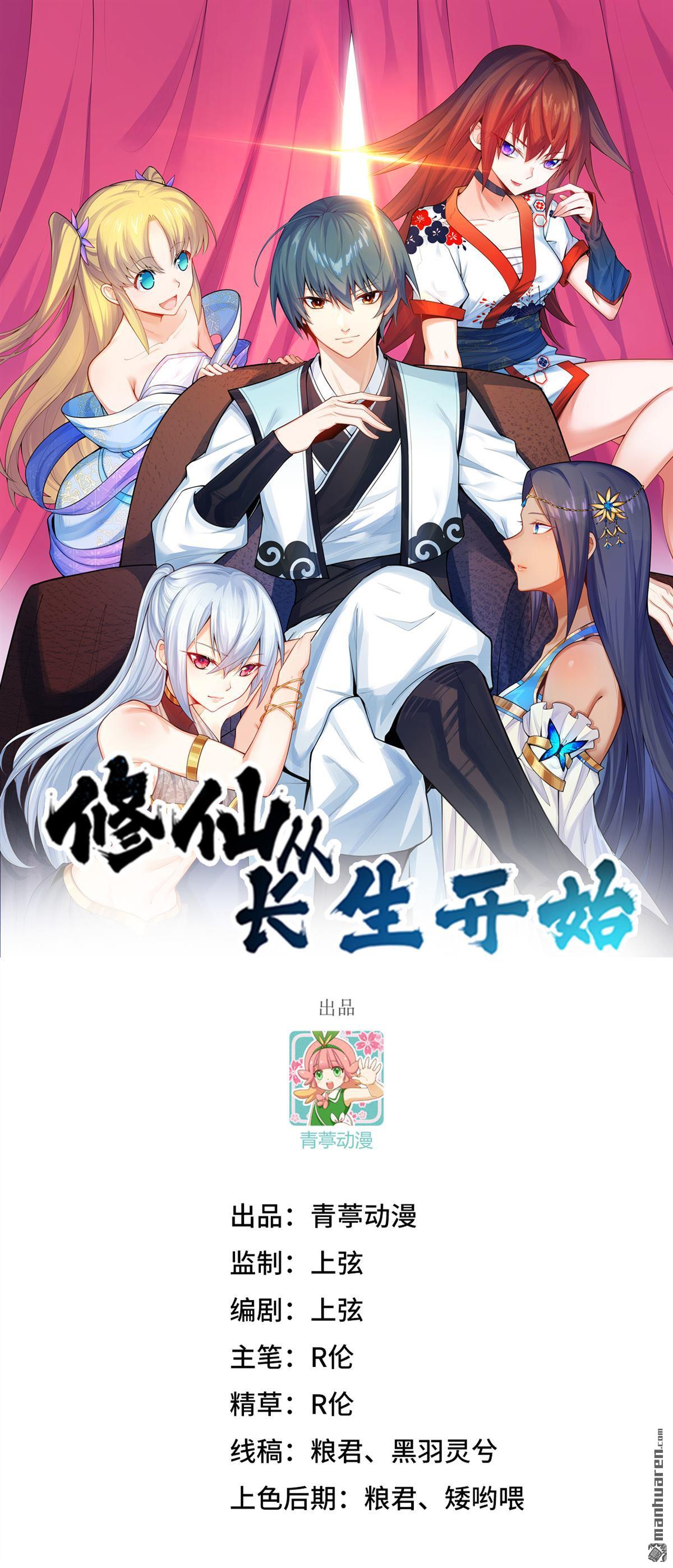 🍚修仙从长生开始 第11回 妖魔之乱 第1页
