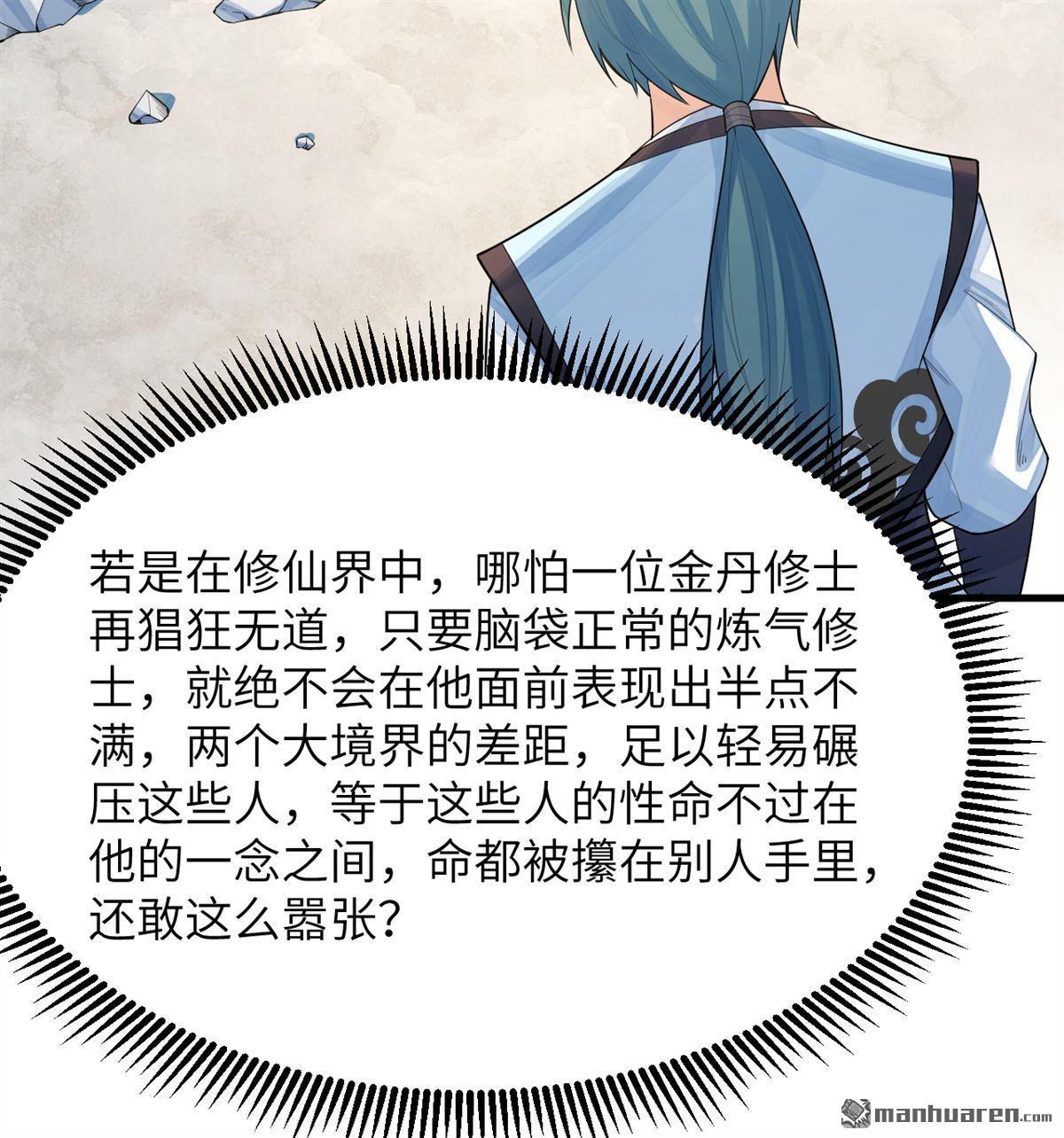 🍚修仙从长生开始 第21回 我还没开始编呢！ 第37页